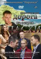  Дорога на остров Пасхи смотреть онлайн сериал 1 сезон 